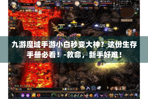 九游魔域手游小白秒变大神？这份生存手册必看！-救命，新手好难！