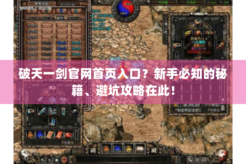 破天一剑官网首页入口？新手必知的秘籍、避坑攻略在此！