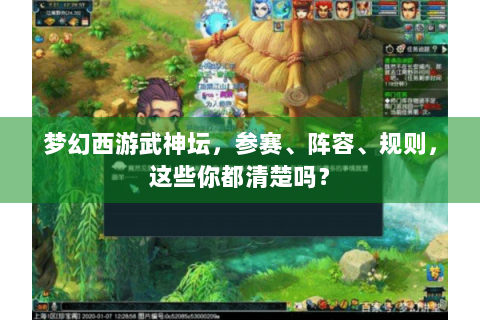 梦幻西游武神坛，参赛、阵容、规则，这些你都清楚吗？