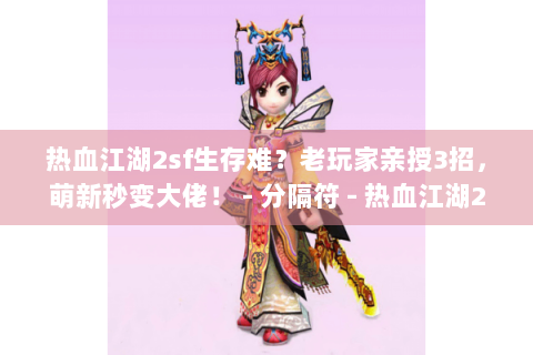 热血江湖2sf生存难？老玩家亲授3招，萌新秒变大佬！ - 分隔符 - 热血江湖2sf、生存指南、破解秘籍、萌新