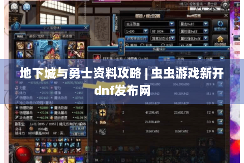 地下城与勇士资料攻略 | 虫虫游戏新开dnf发布网