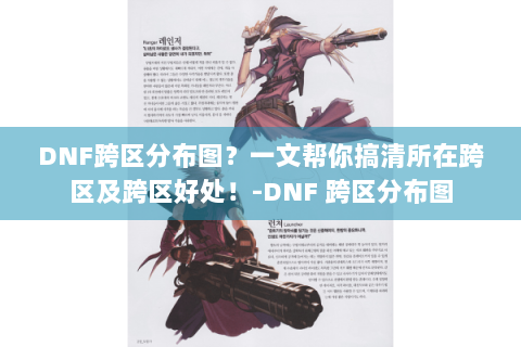 DNF跨区分布图？一文帮你搞清所在跨区及跨区好处！-DNF 跨区分布图