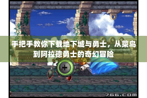 手把手教你下载地下城与勇士，从菜鸟到阿拉德勇士的奇幻冒险