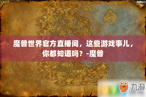 魔兽世界官方直播间，这些游戏事儿，你都知道吗？-魔兽