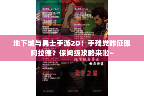 地下城与勇士手游2D！手残党咋征服阿拉德？保姆级攻略来啦~
