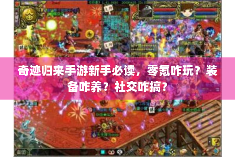 奇迹归来手游新手必读，零氪咋玩？装备咋养？社交咋搞？