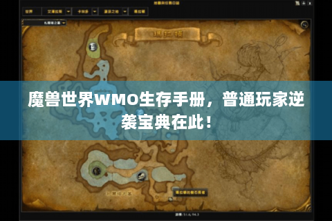 魔兽世界WMO生存手册，普通玩家逆袭宝典在此！
