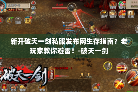 新开破天一剑私服发布网生存指南？老玩家教你避雷！-破天一剑