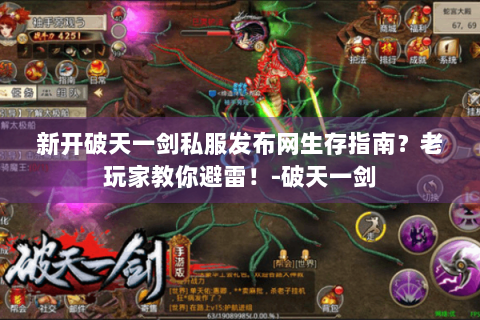 新开破天一剑私服发布网生存指南？老玩家教你避雷！-破天一剑