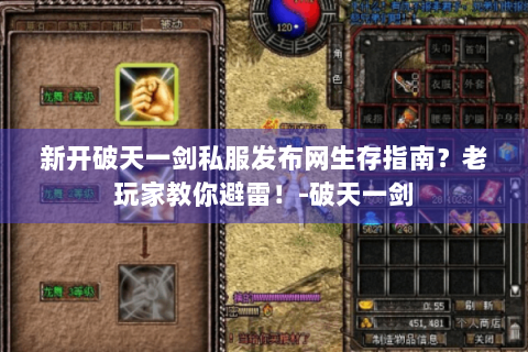 新开破天一剑私服发布网生存指南？老玩家教你避雷！-破天一剑