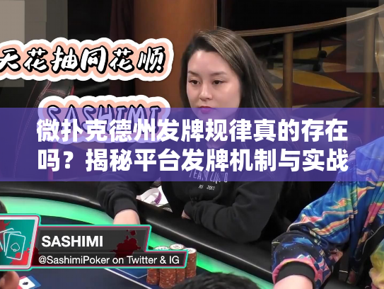 微扑克德州发牌规律真的存在吗？揭秘平台发牌机制与实战对策