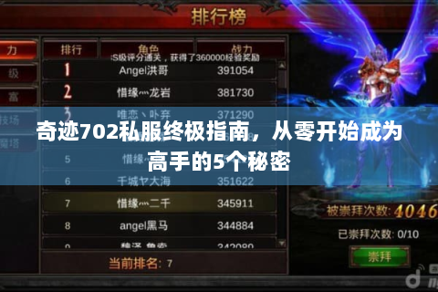 奇迹702私服终极指南，从零开始成为高手的5个秘密