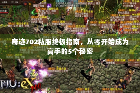 奇迹702私服终极指南，从零开始成为高手的5个秘密