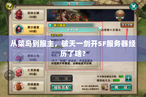 从菜鸟到服主，破天一剑开SF服务器经历了啥？