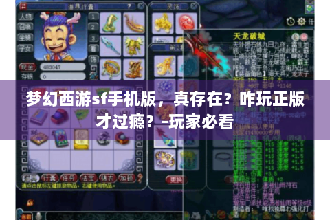 梦幻西游sf手机版，真存在？咋玩正版才过瘾？-玩家必看