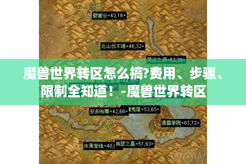 魔兽世界转区怎么搞?费用、步骤、限制全知道！-魔兽世界转区