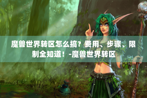 魔兽世界转区怎么搞？费用、步骤、限制全知道！-魔兽世界转区