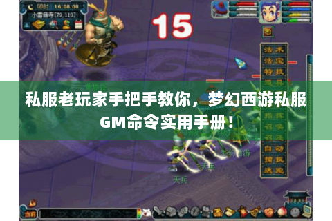 私服老玩家手把手教你，梦幻西游私服GM命令实用手册！
