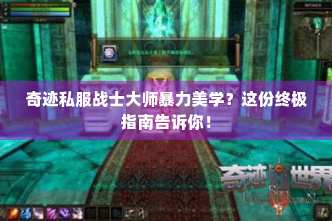 奇迹私服战士大师暴力美学？这份终极指南告诉你！