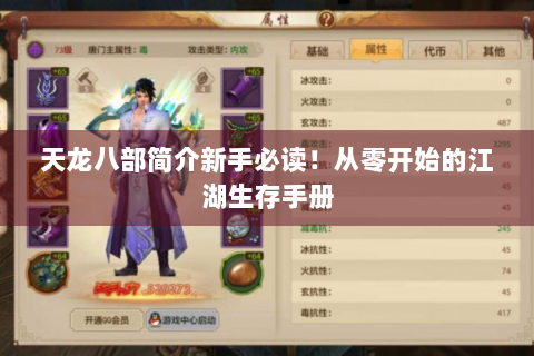 天龙八部简介新手必读！从零开始的江湖生存手册