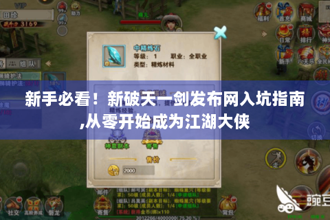 新手必看！新破天一剑发布网入坑指南,从零开始成为江湖大侠
