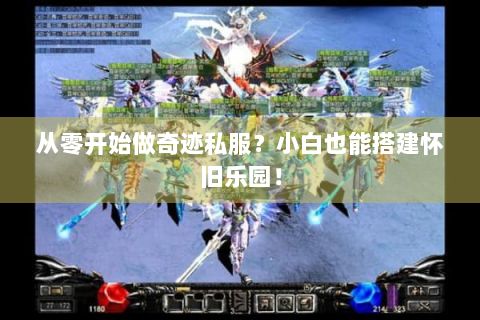从零开始做奇迹私服？小白也能搭建怀旧乐园！