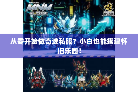 从零开始做奇迹私服？小白也能搭建怀旧乐园！