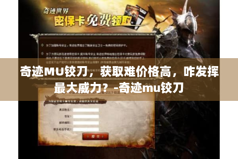 奇迹MU铰刀，获取难价格高，咋发挥最大威力？-奇迹mu铰刀