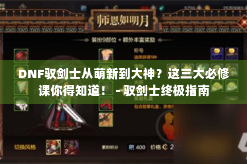 DNF驭剑士从萌新到大神？这三大必修课你得知道！ - 驭剑士终极指南