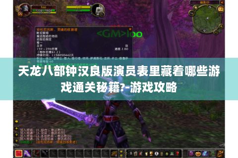 天龙八部钟汉良版演员表里藏着哪些游戏通关秘籍?-游戏攻略