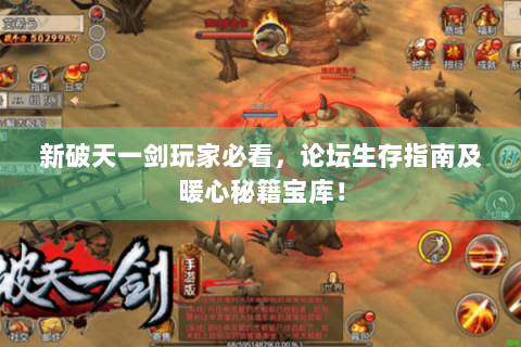 新破天一剑玩家必看，论坛生存指南及暖心秘籍宝库！