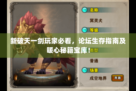 新破天一剑玩家必看，论坛生存指南及暖心秘籍宝库！