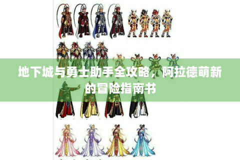 地下城与勇士助手全攻略，阿拉德萌新的冒险指南书