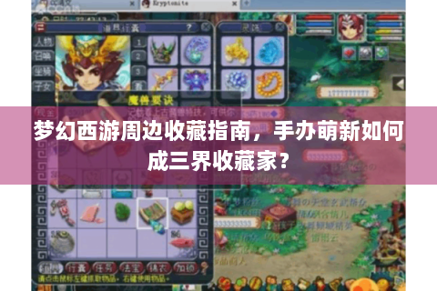 梦幻西游周边收藏指南，手办萌新如何成三界收藏家？