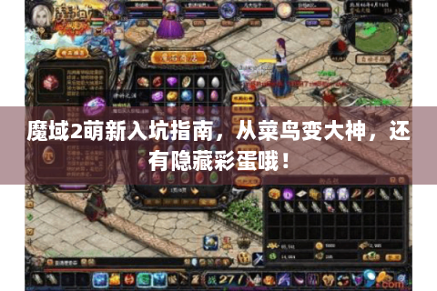 魔域2萌新入坑指南，从菜鸟变大神，还有隐藏彩蛋哦！