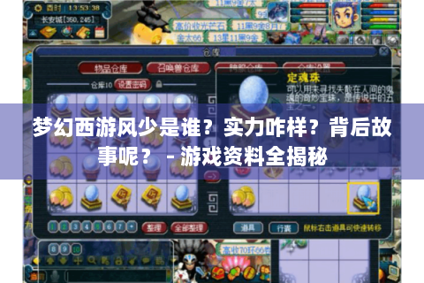 梦幻西游风少是谁？实力咋样？背后故事呢？ - 游戏资料全揭秘