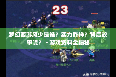 梦幻西游风少是谁？实力咋样？背后故事呢？ - 游戏资料全揭秘