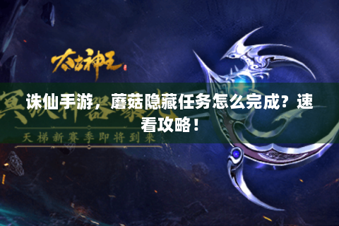 诛仙手游，蘑菇隐藏任务怎么完成？速看攻略！