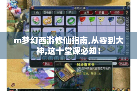 m梦幻西游修仙指南,从零到大神,这十堂课必知！