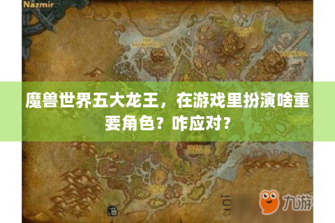 魔兽世界五大龙王，在游戏里扮演啥重要角色？咋应对？