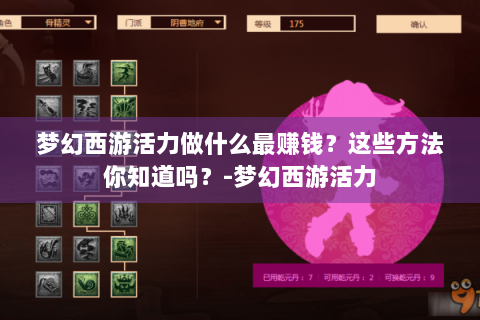 梦幻西游活力做什么最赚钱？这些方法你知道吗？-梦幻西游活力
