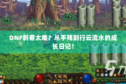 DNF刺客太难？从手残到行云流水的成长日记！