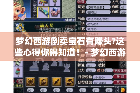 梦幻西游倒卖宝石有赚头?这些心得你得知道！- 梦幻西游 倒卖宝石 心得
