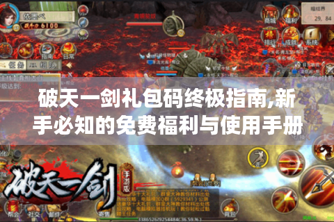 破天一剑礼包码终极指南,新手必知的免费福利与使用手册！