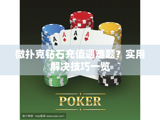 微扑克钻石充值遇难题？实用解决技巧一览