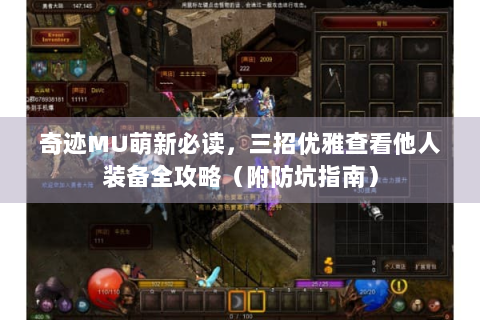 奇迹MU萌新必读，三招优雅查看他人装备全攻略（附防坑指南）