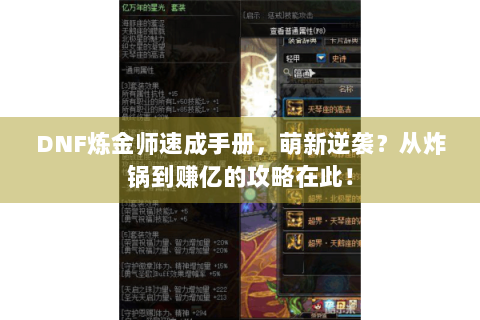 DNF炼金师速成手册，萌新逆袭？从炸锅到赚亿的攻略在此！