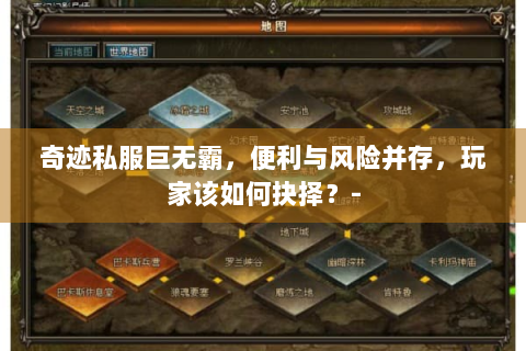 奇迹私服巨无霸，便利与风险并存，玩家该如何抉择？-