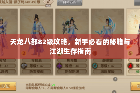天龙八部82级攻略，新手必看的秘籍与江湖生存指南
