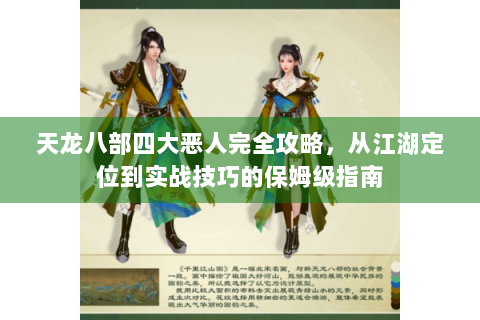 天龙八部四大恶人完全攻略，从江湖定位到实战技巧的保姆级指南